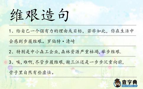 維艱造句