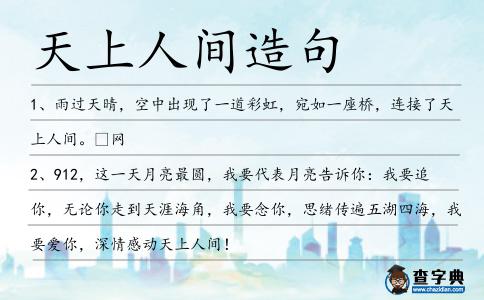 天上人間造句