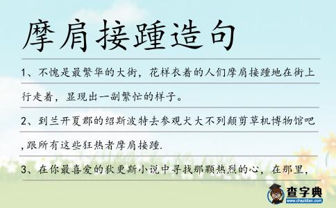 摩肩接踵造句