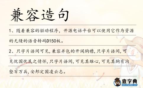 兼容造句