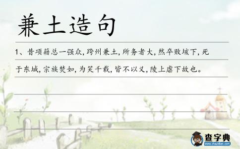 兼土造句