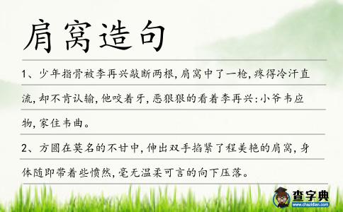 肩窩造句
