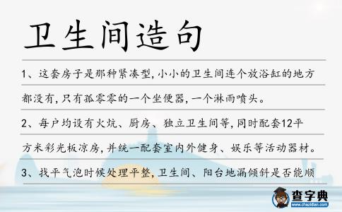 衛生間造句
