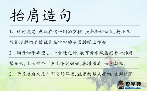 抬肩造句