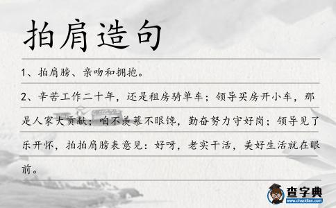 拍肩造句