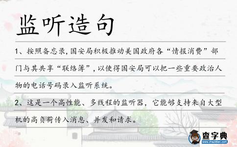 監聽造句