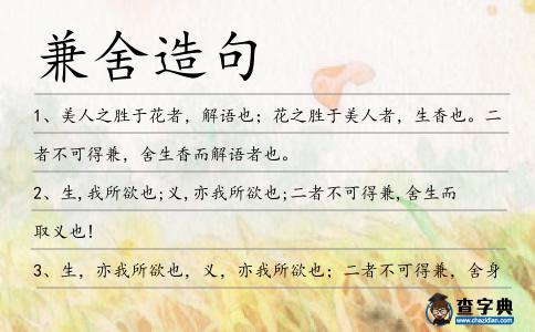 兼舍造句