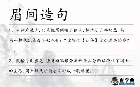 眉間造句