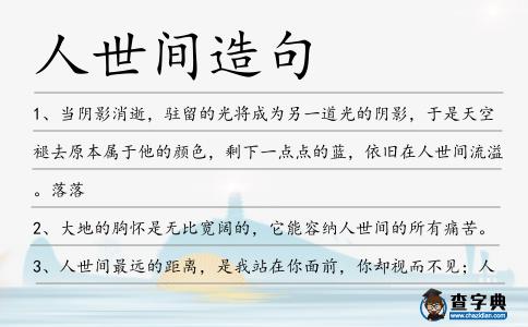 人世間造句