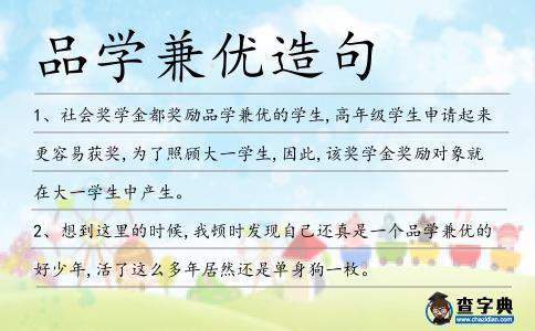 品學兼優造句