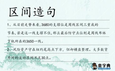 區(qū)間造句