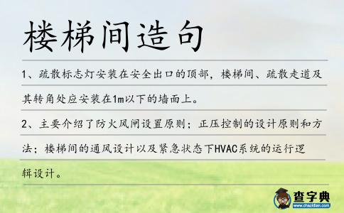 樓梯間造句