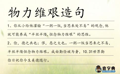 物力維艱造句