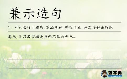 兼示造句