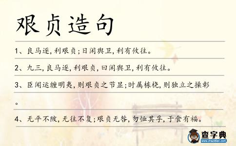 艱貞造句