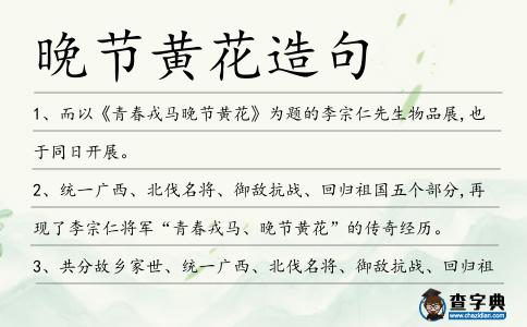晚節黃花造句