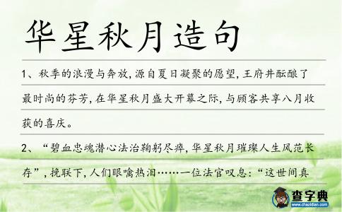 華星秋月造句
