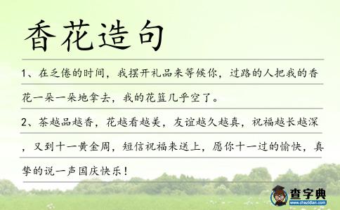 香花造句