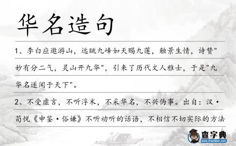 華名造句
