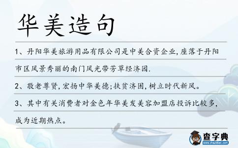 華美造句