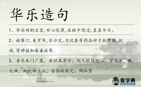 華樂(lè)造句