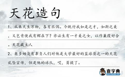 天花造句