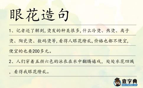 眼花造句
