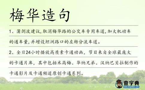 梅華造句