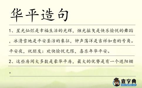 華平造句