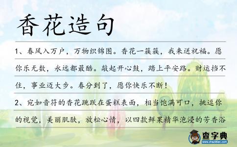 香花造句