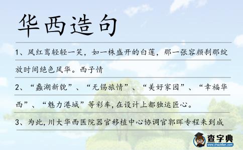 華西造句