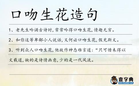 口吻生花造句
