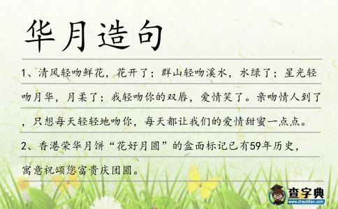 華月造句