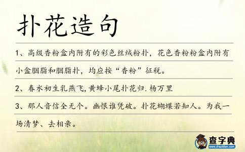 撲花造句