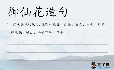 御仙花造句