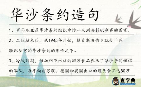 華沙條約造句