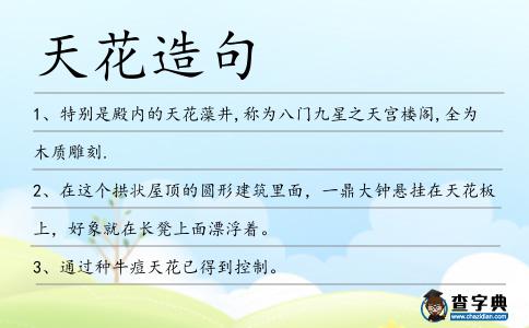 天花造句