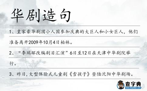 華劇造句