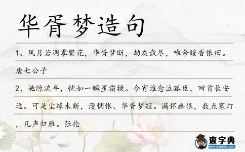 華胥夢造句