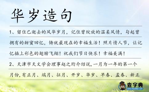 華歲造句