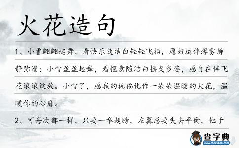 火花造句