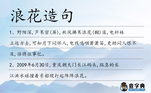 浪花造句