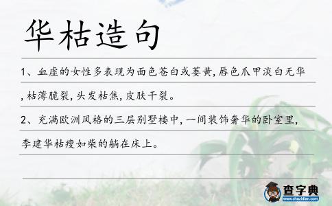華枯造句