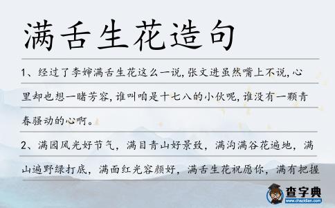 滿舌生花造句