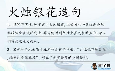 火燭銀花造句