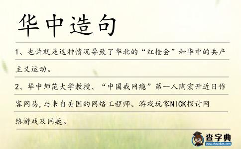 華中造句