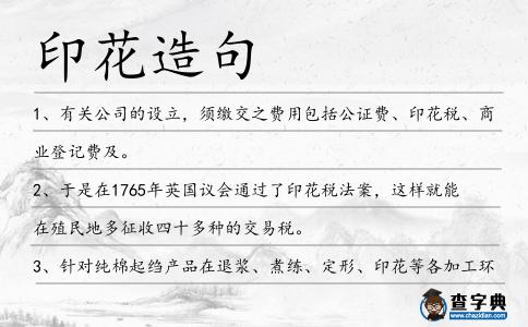 印花造句