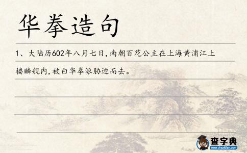 華拳造句
