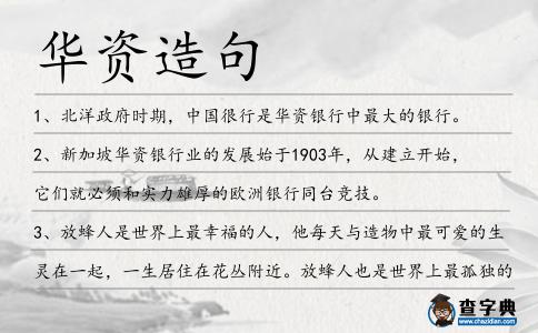 華資造句
