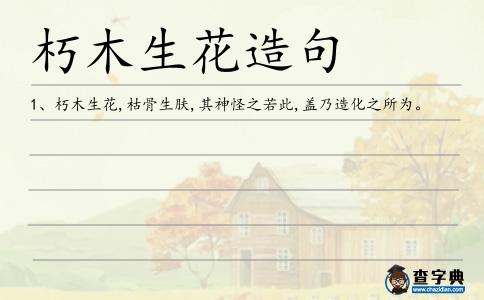 朽木生花造句